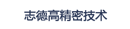 武汉志德高精密技术有限公司